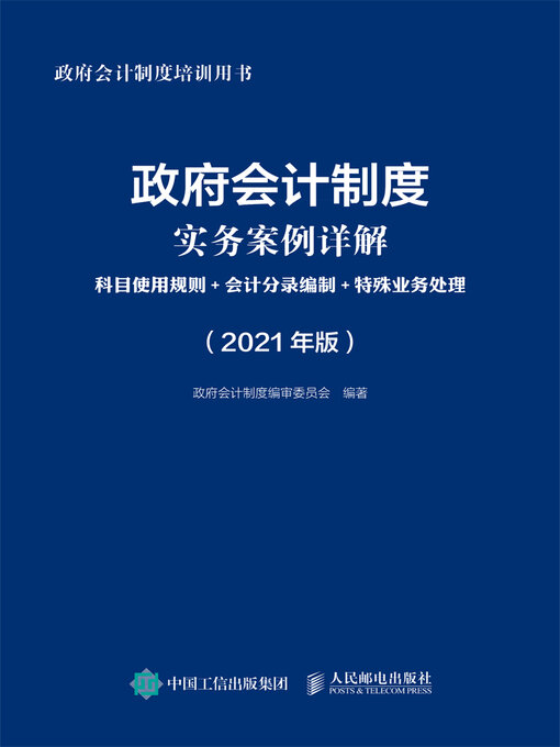 Title details for 政府会计制度实务案例详解 by 政府会计制度编审委员会编著 - Available